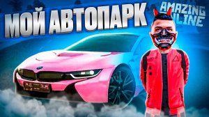 МОЙ АВТОПАРК🤑 НА 500.000.000💲 l AMAZING ONLINE В GTA CRMP✅