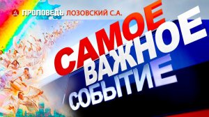 Самое важное событие. Проповедь - Лозовский С.А.