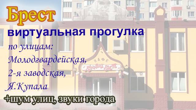 Шум города | Виртуальные прогулки по Бресту