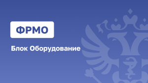 ФРМО.Блок Оборудование