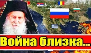 ПОСЛЕДНЯЯ ВОЙНА УЖЕ БЛИЗКА / Пророчества старца Иосифа Ватопедского