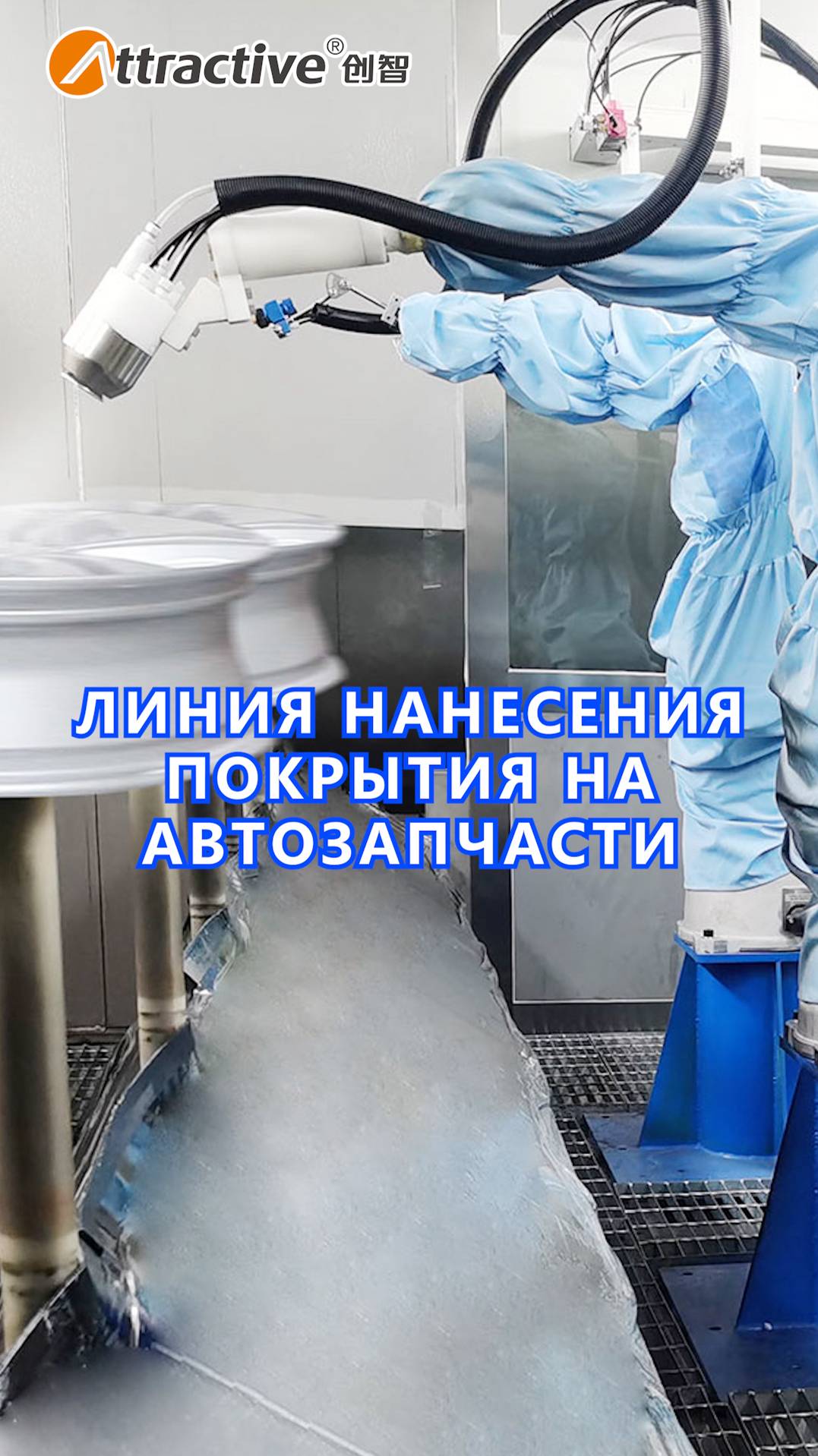 Оборудование линии для нанесения покрытий на автомобильные колеса