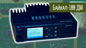 Байкал 100ДМ профессиональная цифровая DMR радиостанция. Подробный обзор.