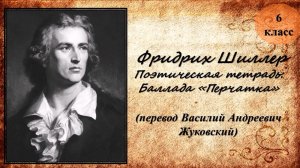 Библиотека летнего чтения. Читаем с вами: Баллада "Перчатка"  Ф.Шиллер. 6 класс