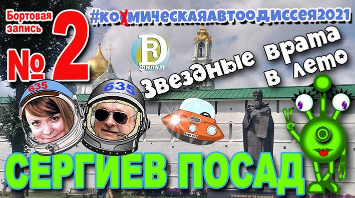 Звездные врата в лето. Сергиев Посад. Комическая Автоодиссея. Бортовая запись №2