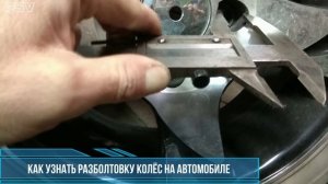 КАК УЗНАТЬ РАЗБОЛТОВКУ КОЛЁСНЫХ ДИСКОВ НА АВТОМОБИЛЕ.