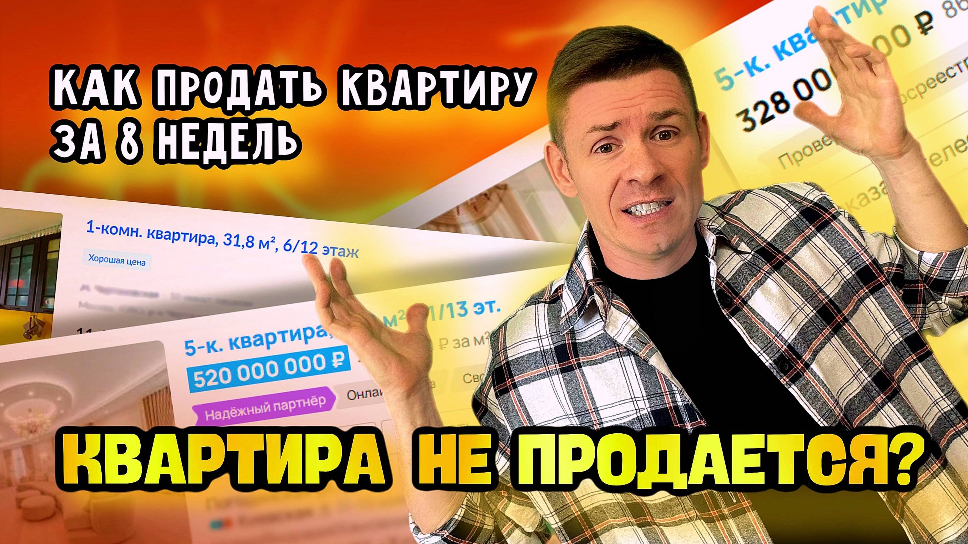 Квартира не продаётся? Как продать квартиру за 8 недель!