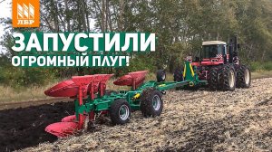Отличное качество вспашки! Плуг ППОВ 9-45-01.