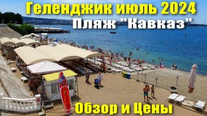 Геленджик июль 2024 Пляж "Кавказ" Обзор и Цены