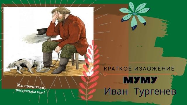 "Муму" Ивана Тургенева в кратком пересказе смотреть онлайн