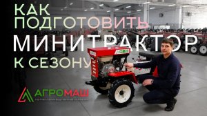 Как подготовить мини-трактор АгроМаш МТ-110 к сезону?