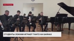 Студенты ЛОККиИ играют танго на баянах