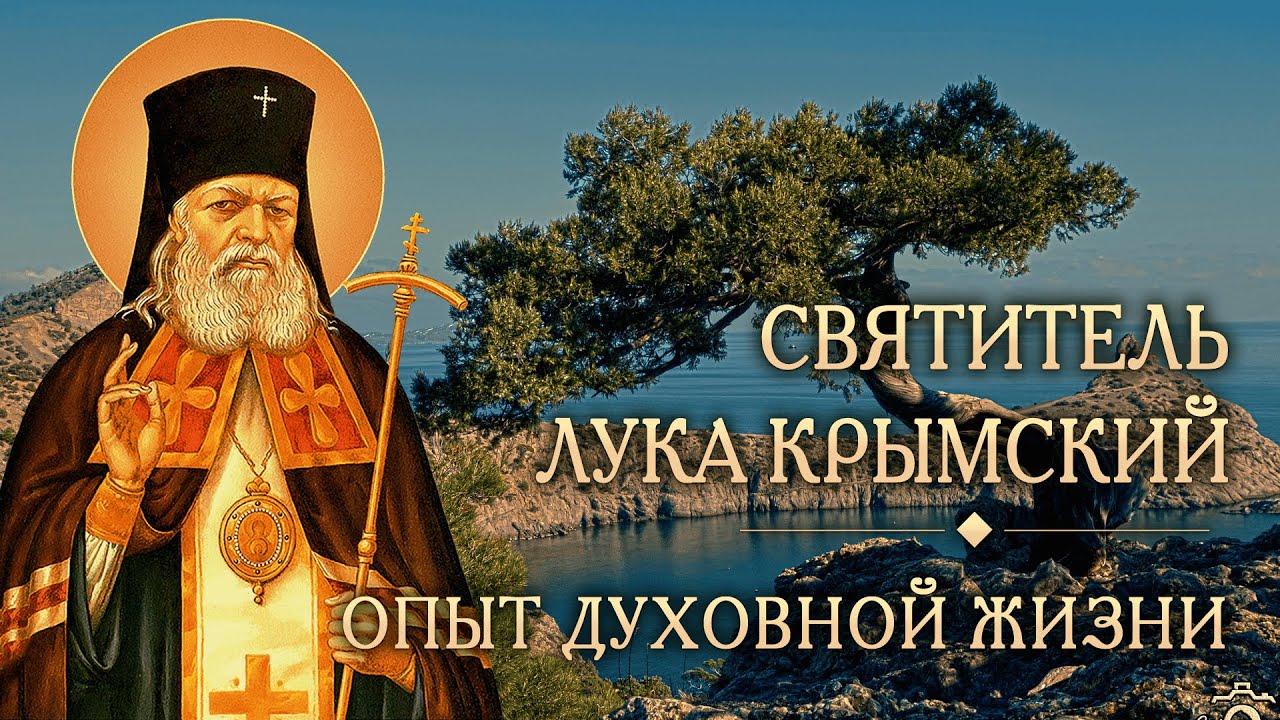 Встреча четырнадцатая. Опыт духовной жизни святителя Луки Крымского