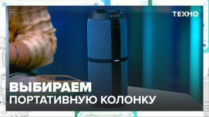 Выбираем портативную колонку — Москва24|Контент