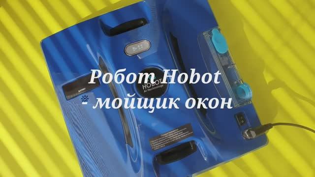 Hobot 298, робот - мойщик окон с ультразвуковым распылителем моющего средства