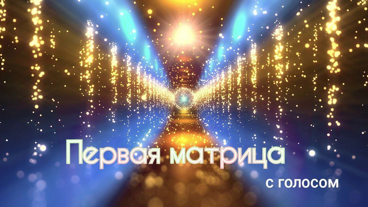 Первая матрица - большая история #Сорадение #Хронология #ЗолотойВек