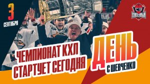 Сегодня стартует 17-й сезон КХЛ. День с Алексеем Шевченко