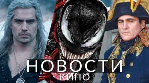 Новости кино и сериалов! Наполеон