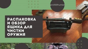 Ящик для чистки оружия распаковка и обзор