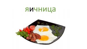 Кто знает больше слов на букву Я?