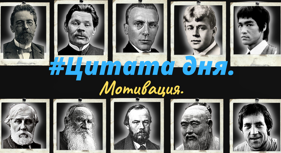 #300 Цитата дня. Мотивация.