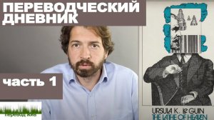 Переводческий дневник. Часть 1