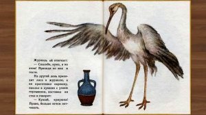 Лиса и журавль. Русская народная сказка