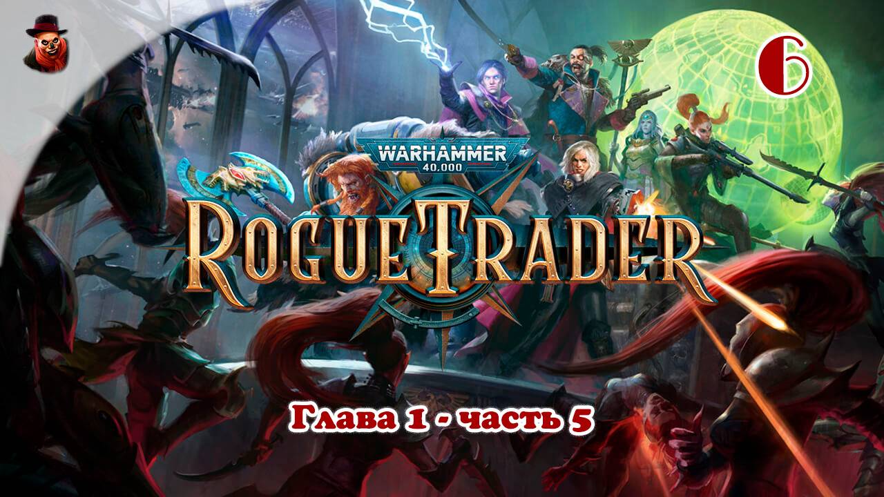 Warhammer 40,000: Rogue Trader - #6 Глава 1 (часть 5)