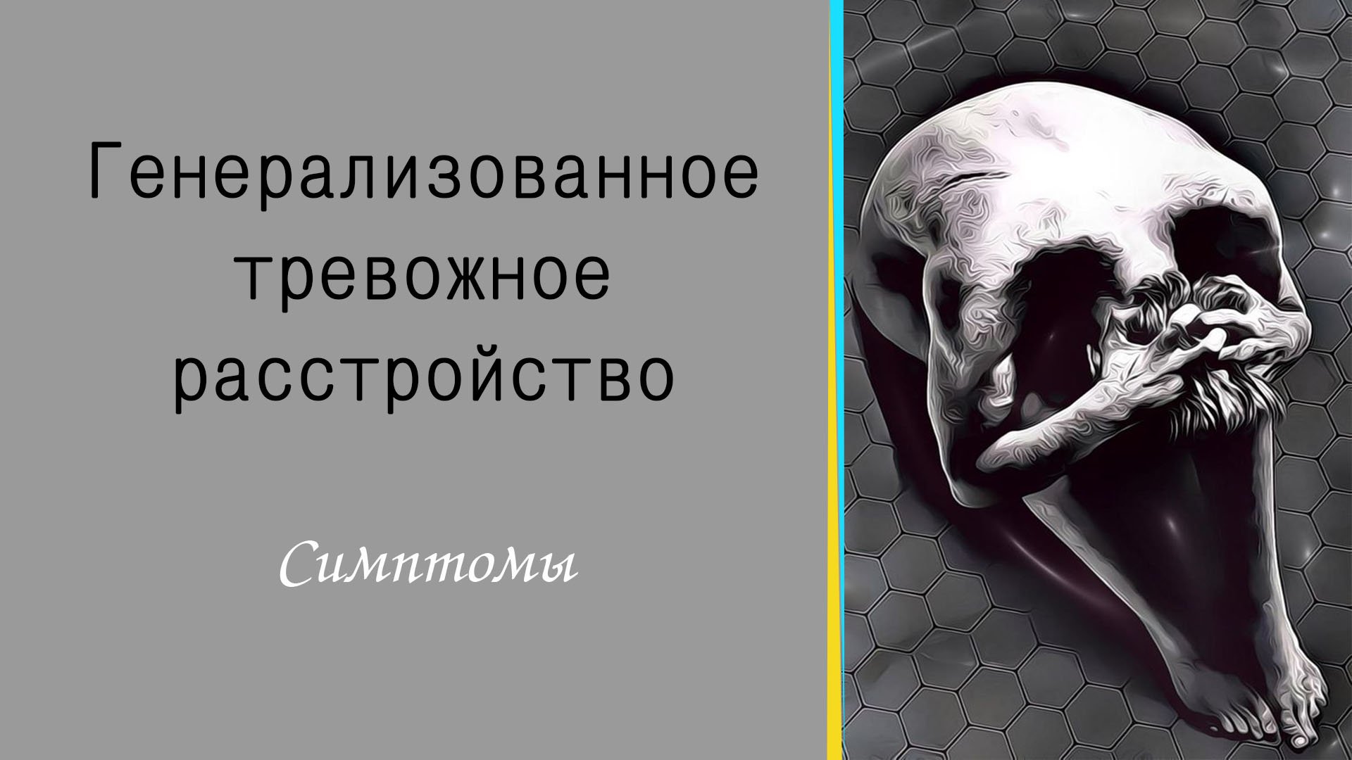 генерализованное тревожное расстройство. Симптомы