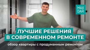 Топ решений в ремонте квартиры! Современный и продуманный ремонт!