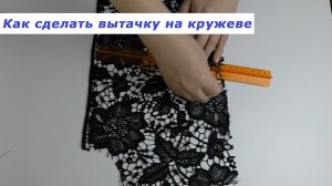 Очень полезные швейные хитрости 17. Как сделать вытачку на кружеве.