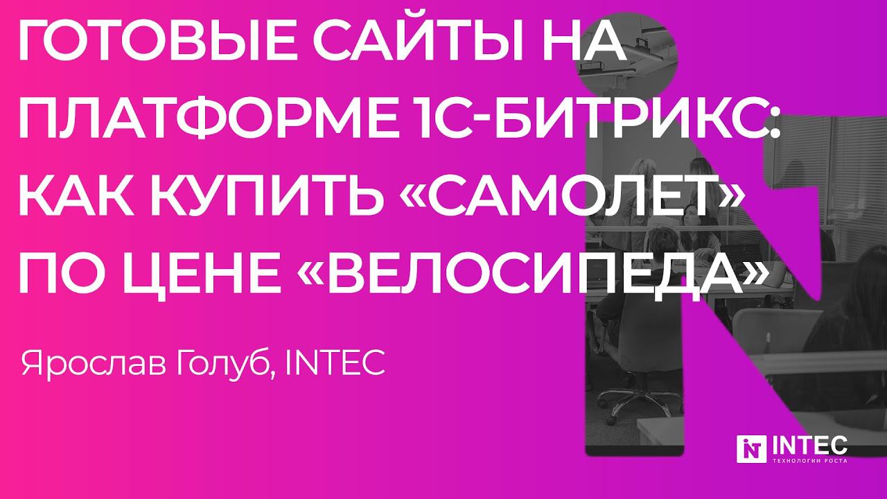 Готовые сайты на платформе 1С-Битрикс: как купить «самолет» по цене «велосипеда»