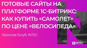 Готовые сайты на платформе 1С-Битрикс: как купить «самолет» по цене «велосипеда»