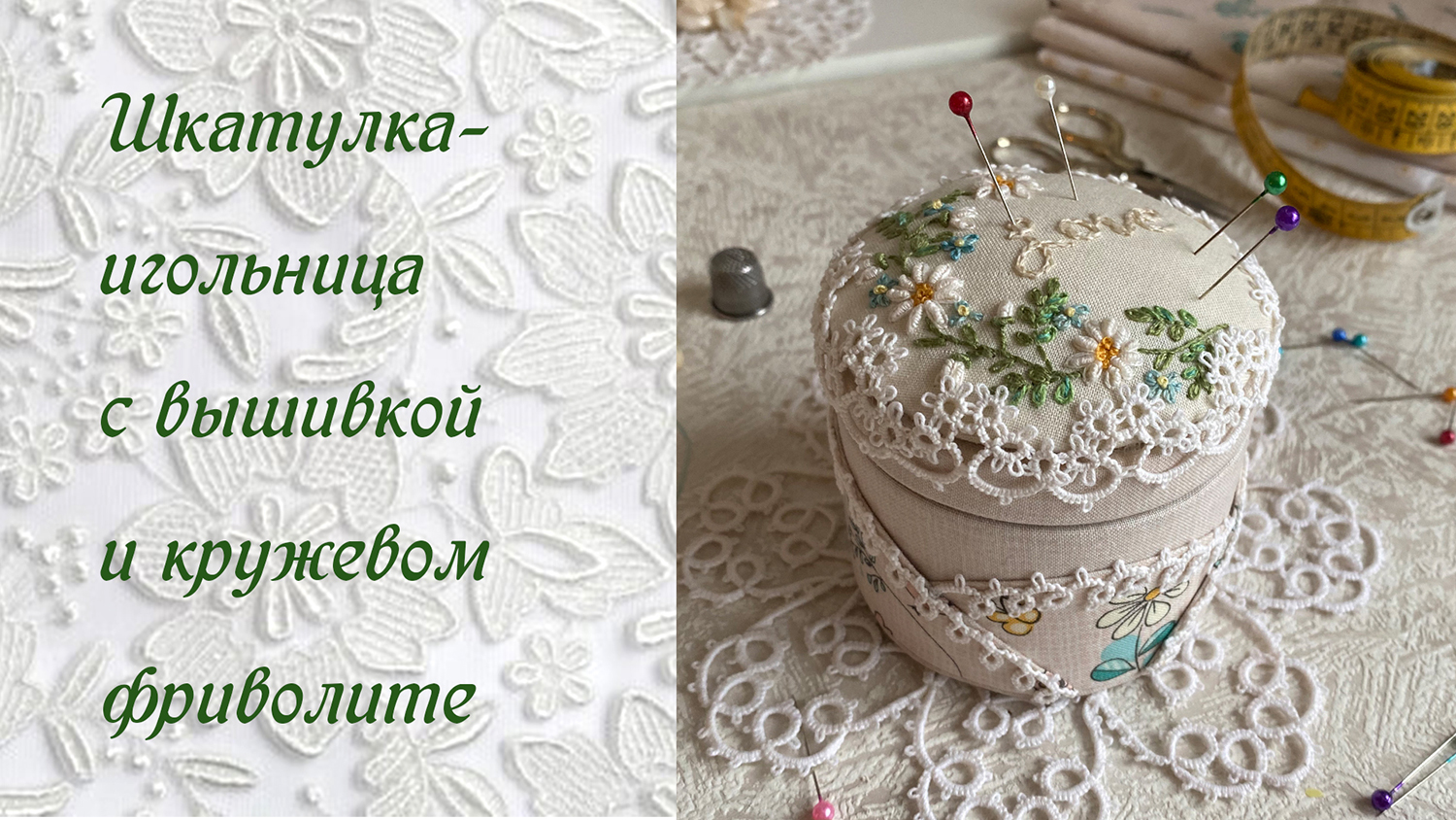 Шкатулка-игольница "Ромашки" с вышивкой кружевом фриволите