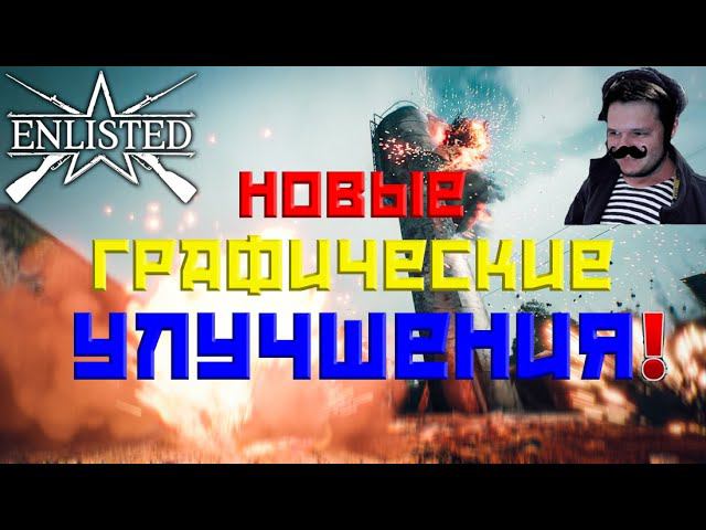 ENLISTED СТРИМ! НОВЫЕ ТЕХНОЛОГИИ И ГРАФИЧЕСКИЕ УЛУЧШЕНИЯ! ЛУЧШИЙ ШУТЕР 2024 ГОДА! СКОРО РЕЛИЗ ИГРЫ!
