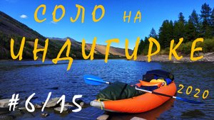 #6/15. СОЛО НА ИНДИГИРКЕ. 5-й день. Сплав 50 км от Иньяли до Таскана. Август 2020.