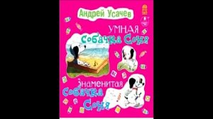 Аудиокнига. Андрей Усачев: Умная собачка Соня. Знаменитая собачка Соня