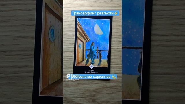 Трансерфинг реальности☀ Пространство вариантов?