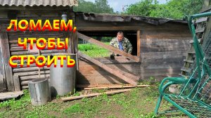 Переделываем дом для ТАБАКА. Конструкцию ПАРНИКА опять изменили. Пропололи ТАБАК. Жизнь в деревне.