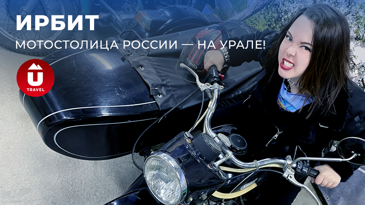 Ирбит: мотостолица России | Мотоциклы, музеи, кухня и сувениры