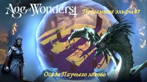 Age of Wonders 4 | Подземные эльфы #7 | Сюжетный мир | Вечный двор | Осада Паучьего логова