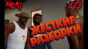 Жесткие разборки / Grand Theft Auto: San Andreas / ЧАСТЬ 24