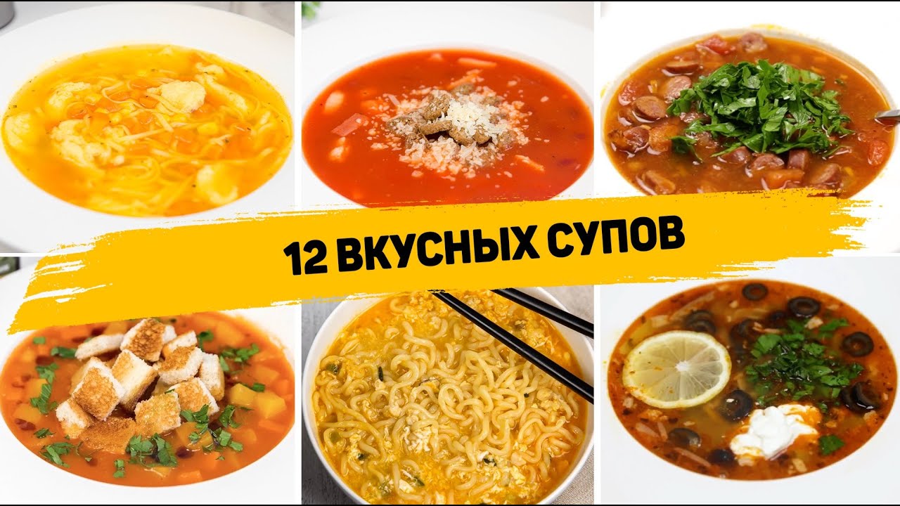 ТОП 12 БЮДЖЕТНЫХ и Очень БЫСТРЫХ СУПОВ на ЛЮБОЙ ВКУС! Рецепты Супов на КАЖДЫЙ ДЕНЬ!