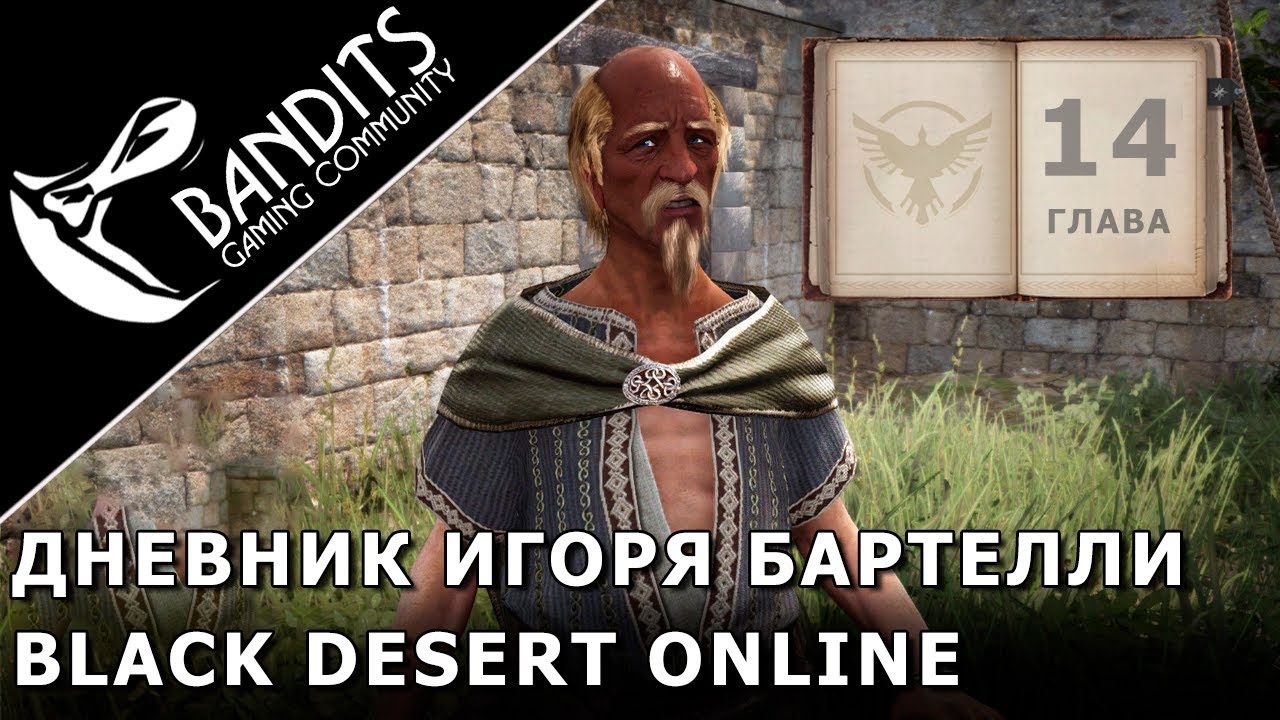 Прохождение Дневника Игоря Бартелли "Глава 14" в Black Desert Online