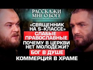 «СВЯЩЕННИК НА S-КЛАССЕ»/ СЛАБЫЕ ПРАВОСЛАВНЫЕ/ ПОЧЕМУ В ЦЕРКВИ НЕТ МОЛОДЕЖИ?/ КОММЕРЦИЯ В ХРАМЕ