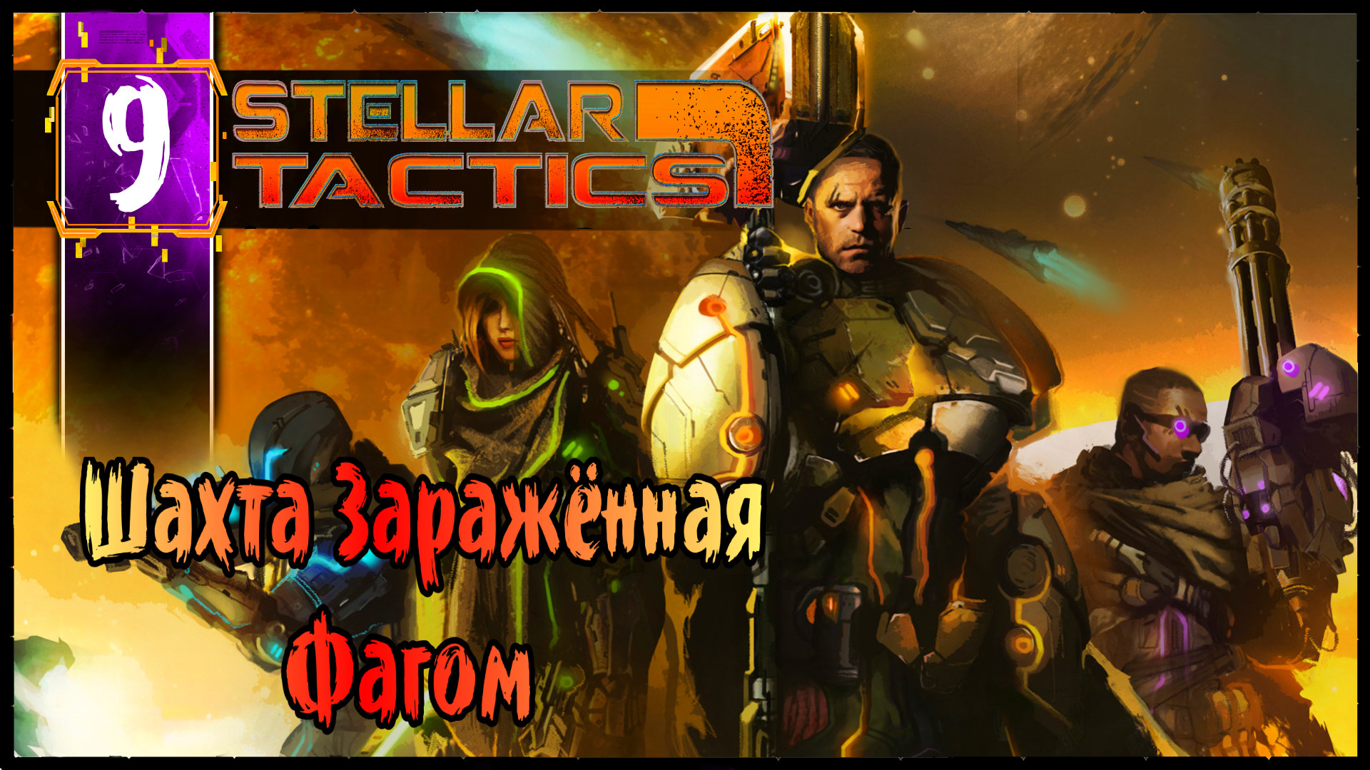 Шахта Заражённая Фагом - Stellar Tactics Прохождение #9 Олдскулы Свело - РПГ Squad Base