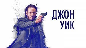 Джон Уик (фильм, 2014)