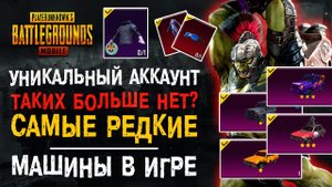 САМЫЙ РЕДКИЙ АККАУНТ ПУБГ МОБАЙЛ! ДОРОГИЕ СКИНЫ PUBG MOBILE! УНИКАЛЬНЫЙ АККАУНТ ПУБГ МОБАЙЛ!