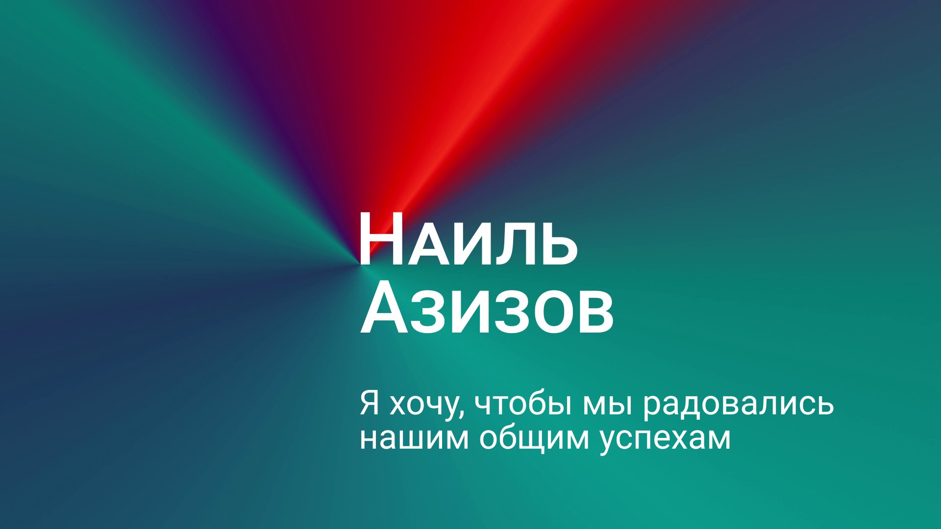 Наиль Азизов: я хочу, чтобы мы радовались нашим общим успехам