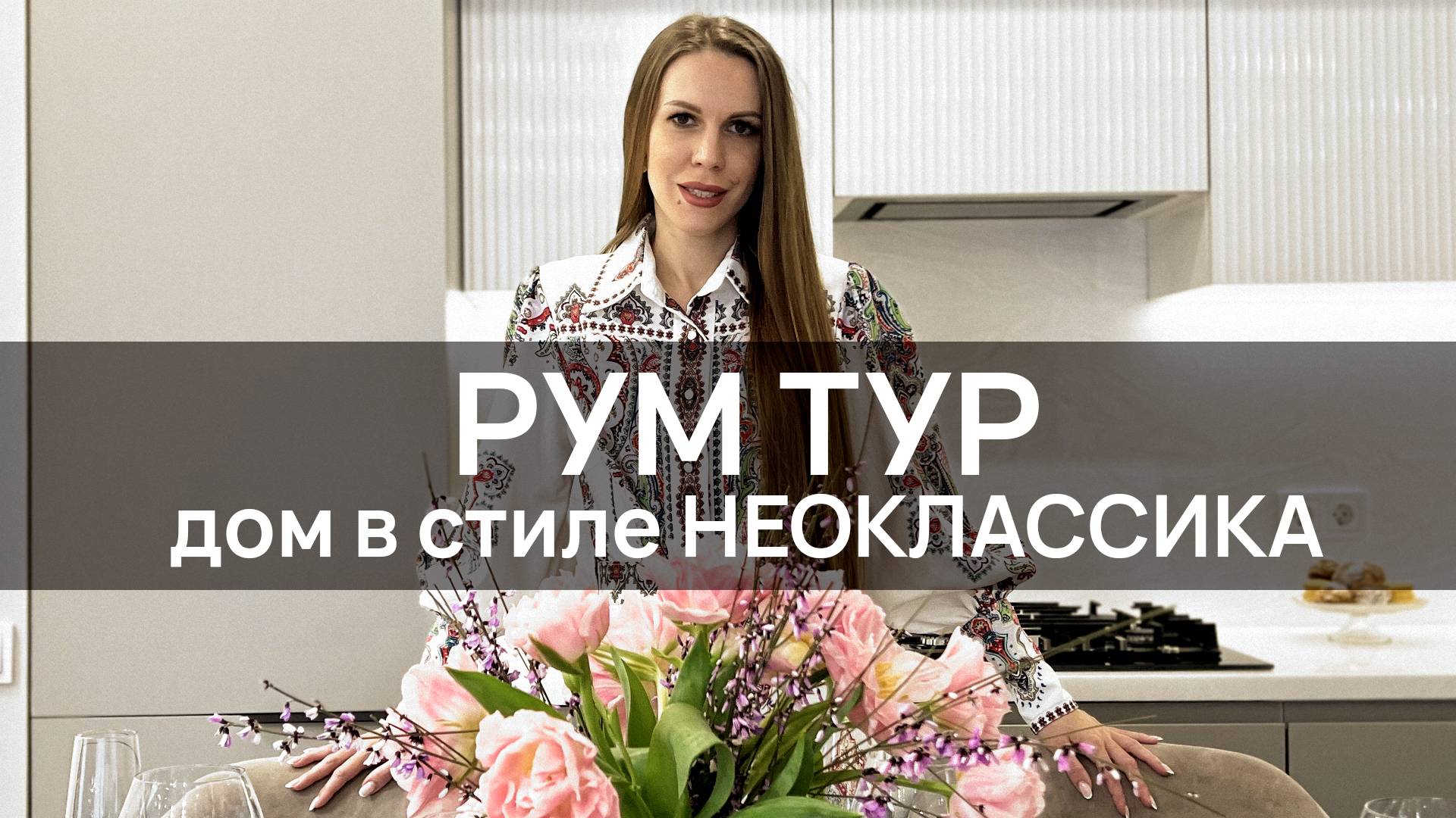 РУМ ТУР двухэтажного таунхауса для МОЛОДОЙ СЕМЬИ в КРАСНОДАРЕ | Стили НЕОКЛАССИКА и АР-ДЕКО